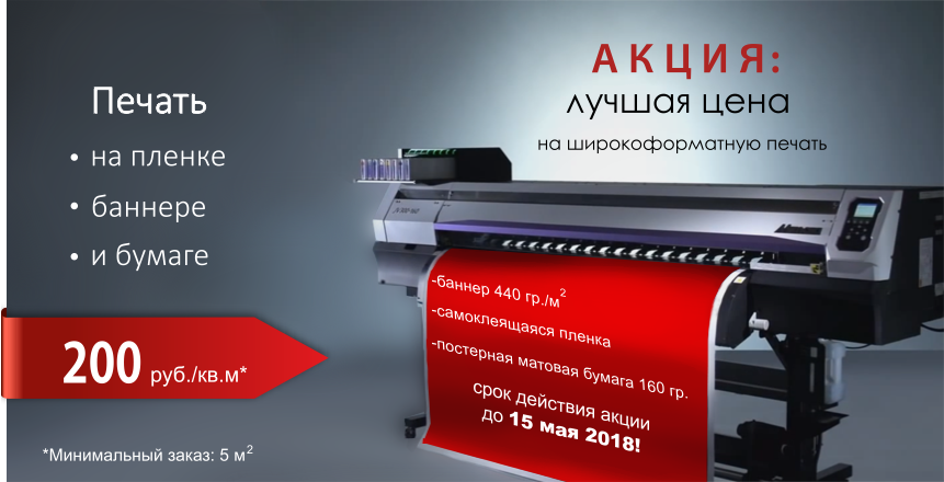 Печать на баннере и пленке в Обнинске всего 200 р! Печать на пленке и баннере в Обнинске всего 200 р!